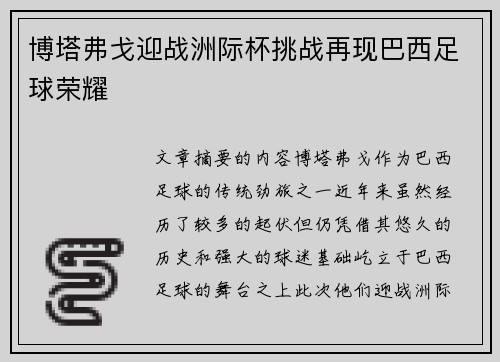 博塔弗戈迎战洲际杯挑战再现巴西足球荣耀
