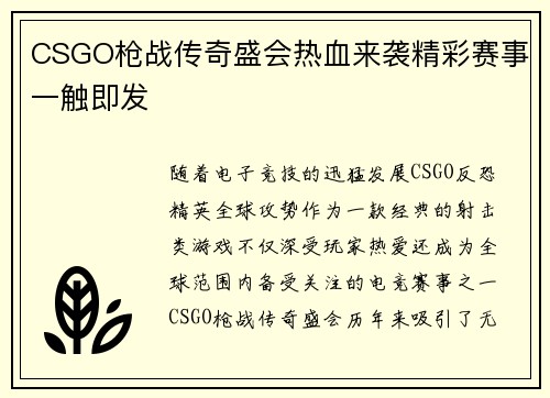 CSGO枪战传奇盛会热血来袭精彩赛事一触即发