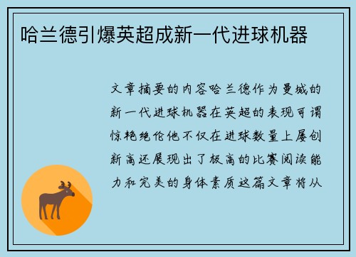 哈兰德引爆英超成新一代进球机器