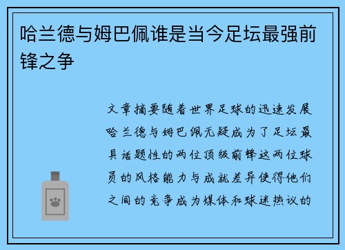 哈兰德与姆巴佩谁是当今足坛最强前锋之争