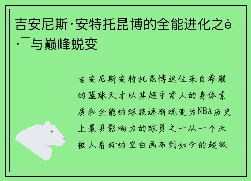吉安尼斯·安特托昆博的全能进化之路与巅峰蜕变