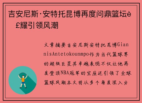 吉安尼斯·安特托昆博再度问鼎篮坛荣耀引领风潮