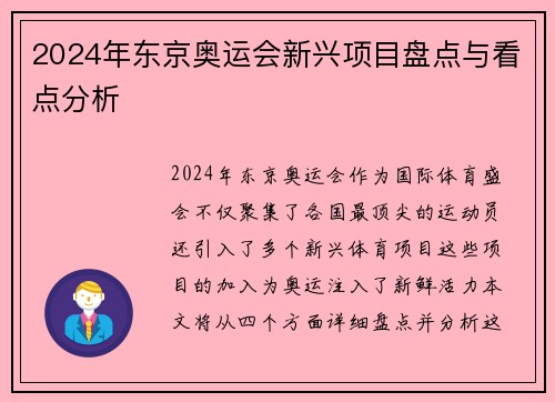 2024年东京奥运会新兴项目盘点与看点分析
