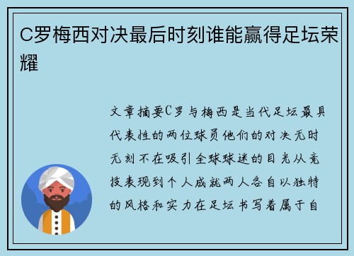 C罗梅西对决最后时刻谁能赢得足坛荣耀