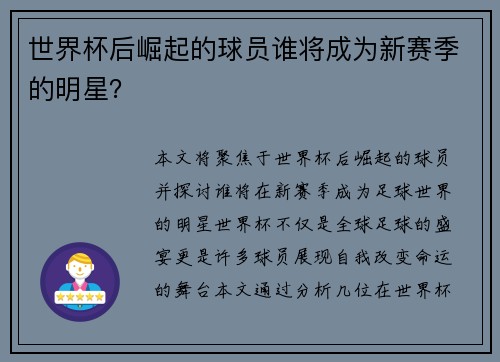 世界杯后崛起的球员谁将成为新赛季的明星？