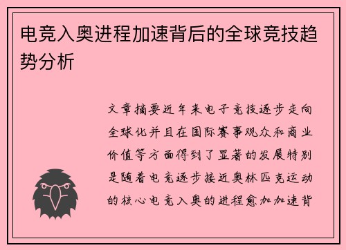 电竞入奥进程加速背后的全球竞技趋势分析