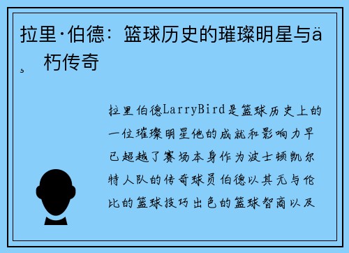 拉里·伯德：篮球历史的璀璨明星与不朽传奇