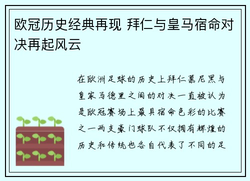 欧冠历史经典再现 拜仁与皇马宿命对决再起风云