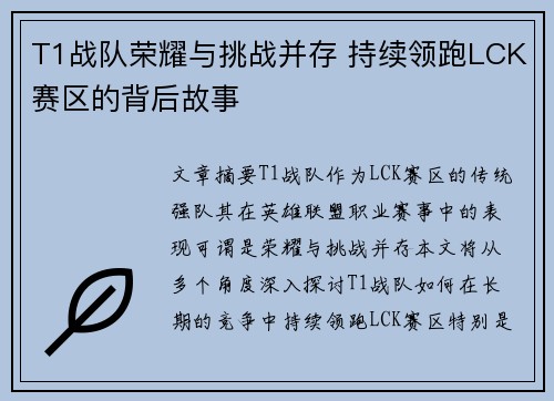 T1战队荣耀与挑战并存 持续领跑LCK赛区的背后故事