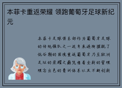 本菲卡重返荣耀 领跑葡萄牙足球新纪元