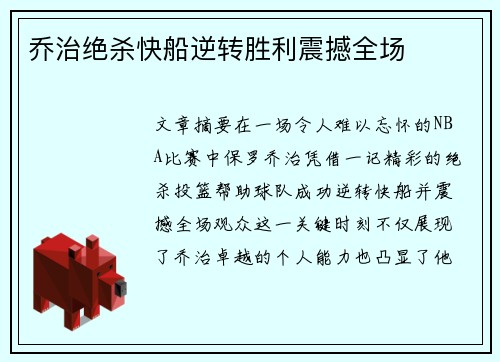 乔治绝杀快船逆转胜利震撼全场
