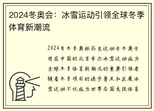 2024冬奥会：冰雪运动引领全球冬季体育新潮流
