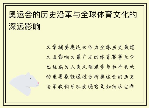 奥运会的历史沿革与全球体育文化的深远影响