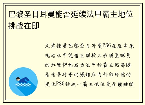 巴黎圣日耳曼能否延续法甲霸主地位挑战在即