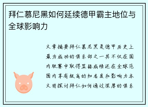拜仁慕尼黑如何延续德甲霸主地位与全球影响力