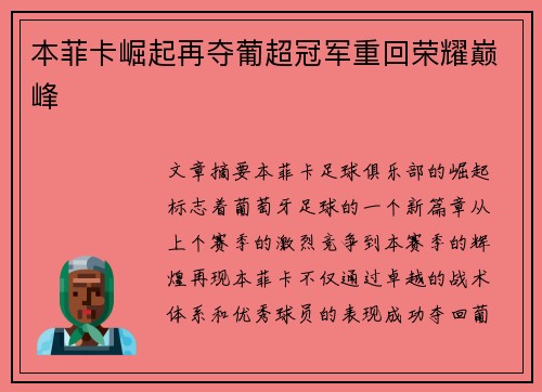 本菲卡崛起再夺葡超冠军重回荣耀巅峰