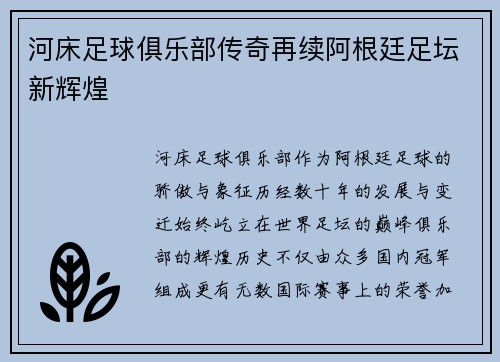 河床足球俱乐部传奇再续阿根廷足坛新辉煌
