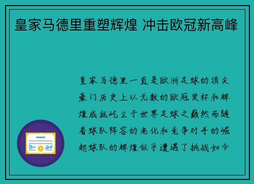 皇家马德里重塑辉煌 冲击欧冠新高峰