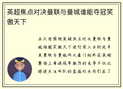 英超焦点对决曼联与曼城谁能夺冠笑傲天下