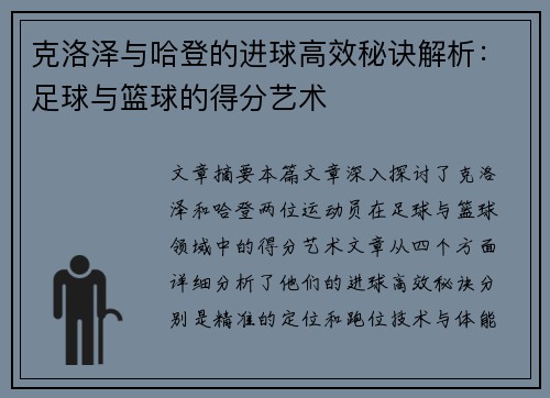 克洛泽与哈登的进球高效秘诀解析：足球与篮球的得分艺术