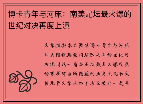 博卡青年与河床：南美足坛最火爆的世纪对决再度上演