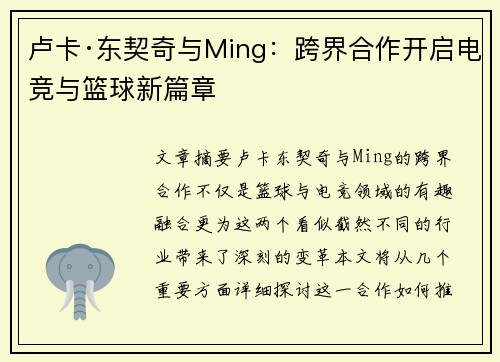 卢卡·东契奇与Ming：跨界合作开启电竞与篮球新篇章