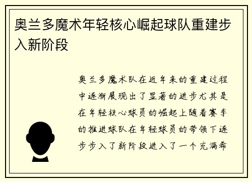 奥兰多魔术年轻核心崛起球队重建步入新阶段