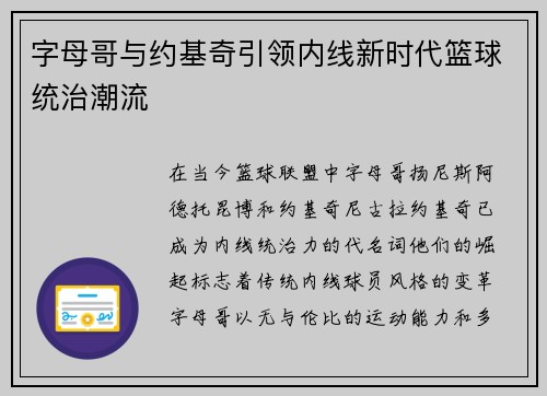 字母哥与约基奇引领内线新时代篮球统治潮流