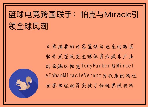 篮球电竞跨国联手：帕克与Miracle引领全球风潮
