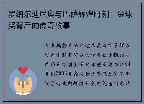 罗纳尔迪尼奥与巴萨辉煌时刻：金球奖背后的传奇故事