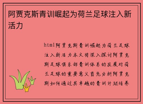阿贾克斯青训崛起为荷兰足球注入新活力