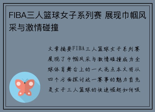 FIBA三人篮球女子系列赛 展现巾帼风采与激情碰撞