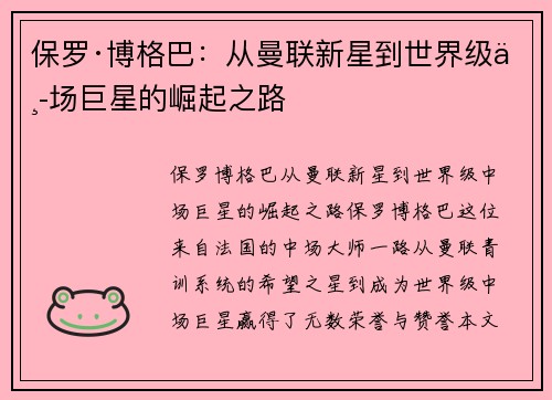 保罗·博格巴：从曼联新星到世界级中场巨星的崛起之路