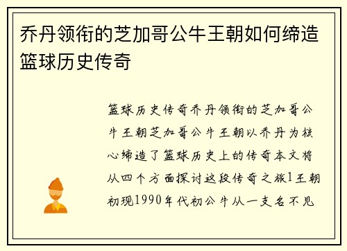 乔丹领衔的芝加哥公牛王朝如何缔造篮球历史传奇