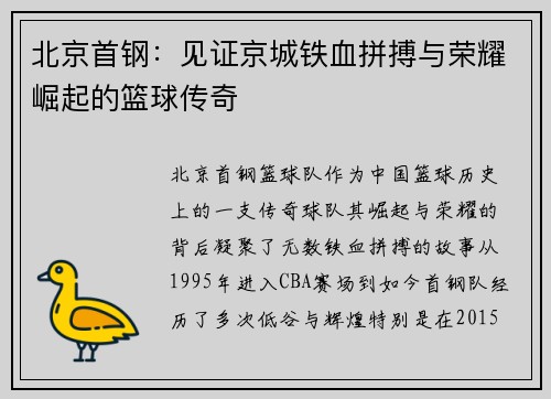 北京首钢：见证京城铁血拼搏与荣耀崛起的篮球传奇