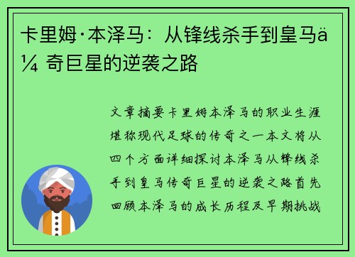卡里姆·本泽马：从锋线杀手到皇马传奇巨星的逆袭之路