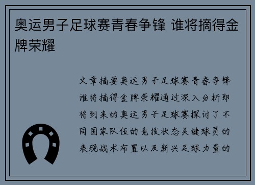 奥运男子足球赛青春争锋 谁将摘得金牌荣耀