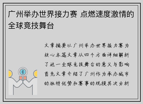 广州举办世界接力赛 点燃速度激情的全球竞技舞台