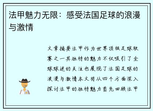 法甲魅力无限：感受法国足球的浪漫与激情