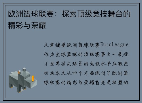 欧洲篮球联赛：探索顶级竞技舞台的精彩与荣耀