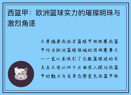西篮甲：欧洲篮球实力的璀璨明珠与激烈角逐