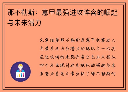 那不勒斯：意甲最强进攻阵容的崛起与未来潜力