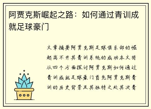 阿贾克斯崛起之路：如何通过青训成就足球豪门