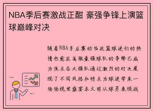 NBA季后赛激战正酣 豪强争锋上演篮球巅峰对决