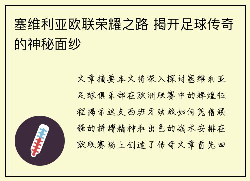 塞维利亚欧联荣耀之路 揭开足球传奇的神秘面纱