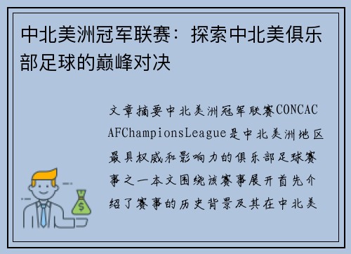 中北美洲冠军联赛：探索中北美俱乐部足球的巅峰对决