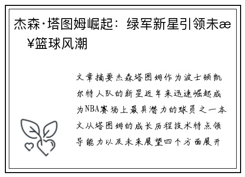 杰森·塔图姆崛起：绿军新星引领未来篮球风潮