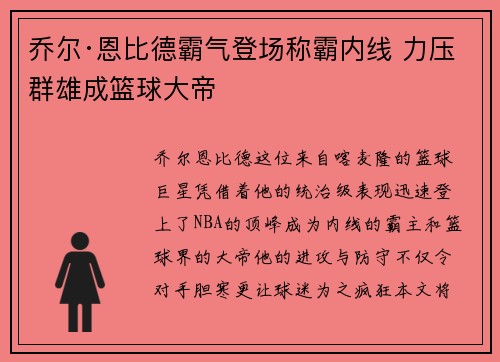 乔尔·恩比德霸气登场称霸内线 力压群雄成篮球大帝