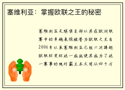 塞维利亚：掌握欧联之王的秘密