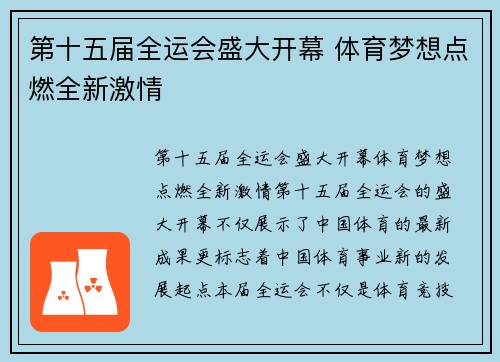 第十五届全运会盛大开幕 体育梦想点燃全新激情